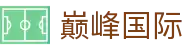 巅峰国际官网-追求健康,你我一起成长